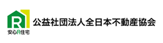 公益社団法人全日本不動産協会