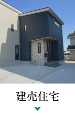 建売住宅