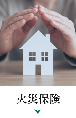 火災保険