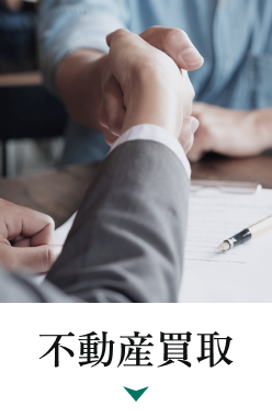 不動産買取